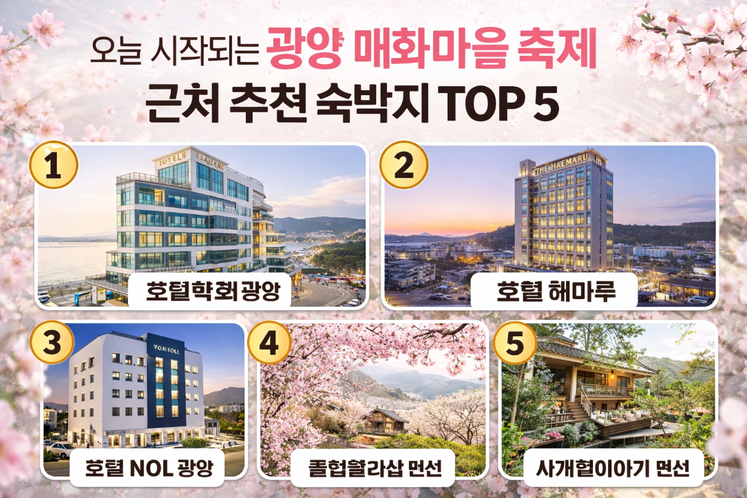 오늘부터 시작되는 광양 매화축제 근처 숙소 TOP 5 완벽 정리