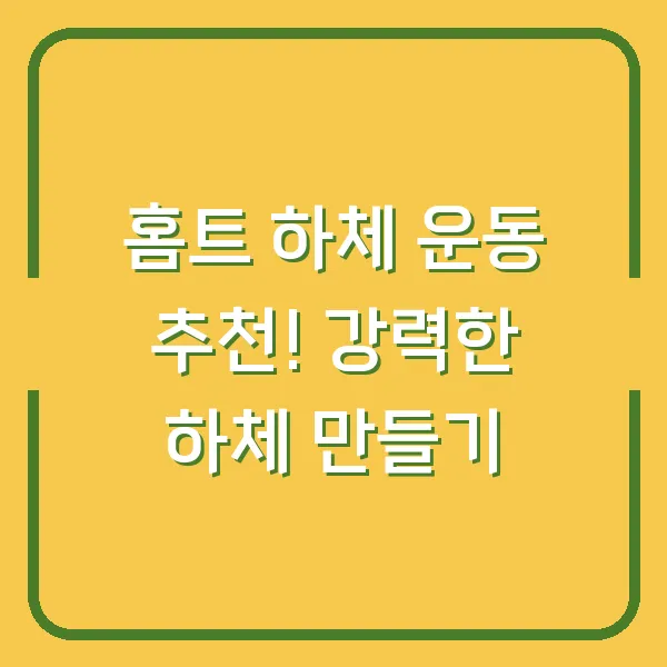 홈트 하체 운동 추천! 강력한 하체 만들기