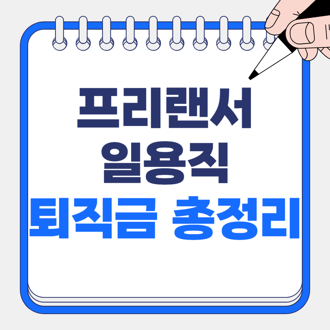 프리랜서와 일용직 퇴직금, 놓치면 억울한 기준부터 계산법까지 총정리!