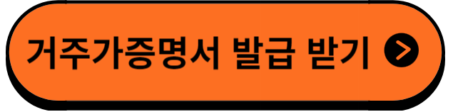 거주자증명서발급받기