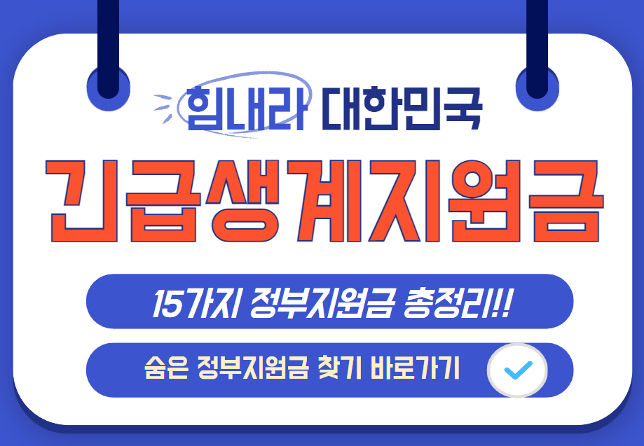 2025 긴급생계지원금 신청방법 및 숨은 정부지원금 찾기 바로가기 안내 이미지