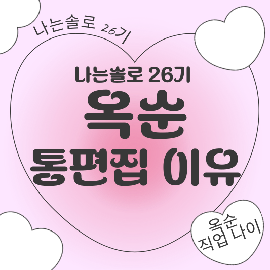 나는솔로 26기 옥순