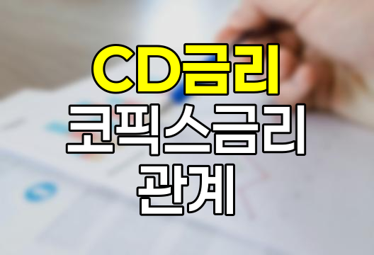 양도성예금증서와 CD금리, 코픽스금리와의 관계 분석