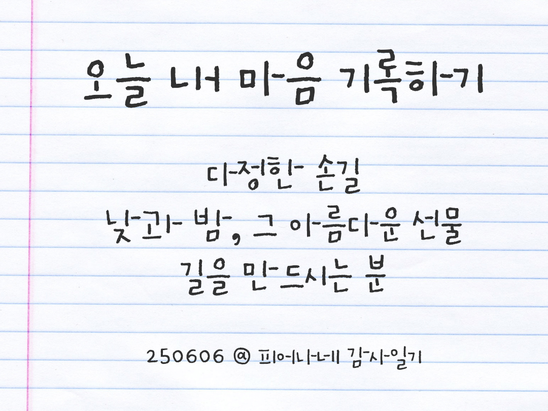 25년 6월 6일 오늘 내 마음 기록하기 감사노트, 감사를 통해 발견한 행복, 오늘 감사한 순간들 by 피어나네 감사일기