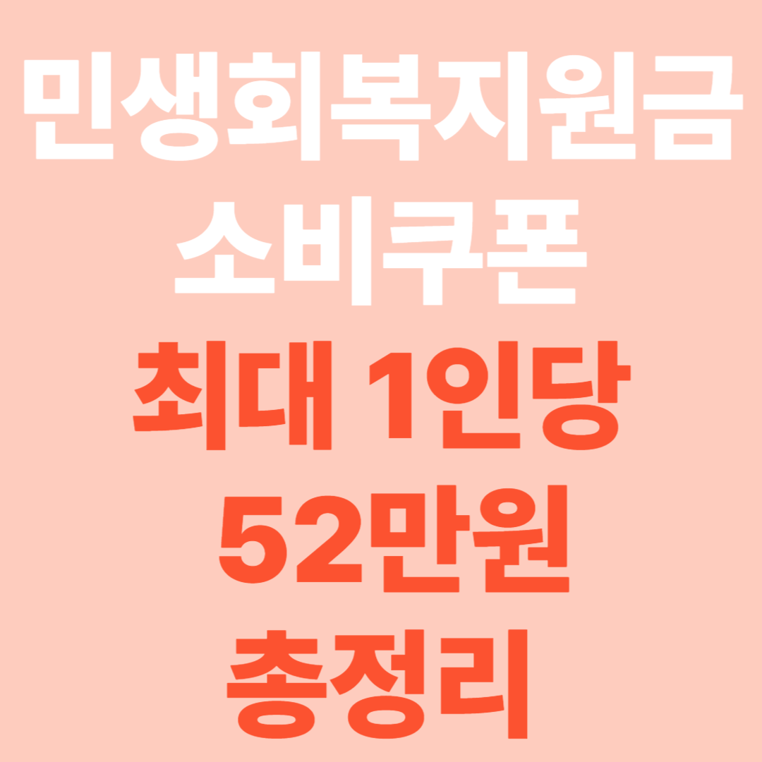 민생회복지원금 1인당 최대 52만원 총정리