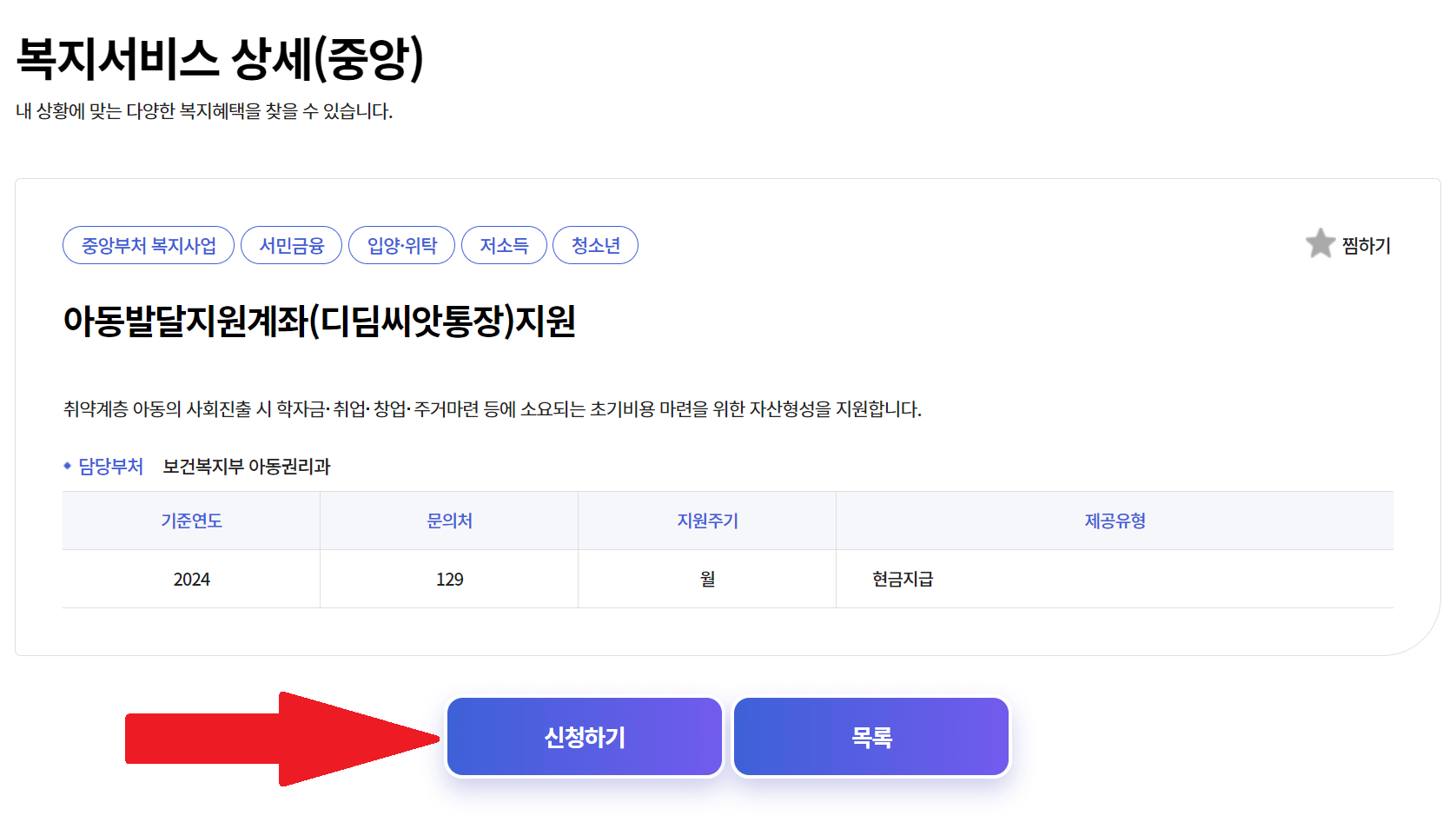 복지로-디딤씨앗통장-신청화면