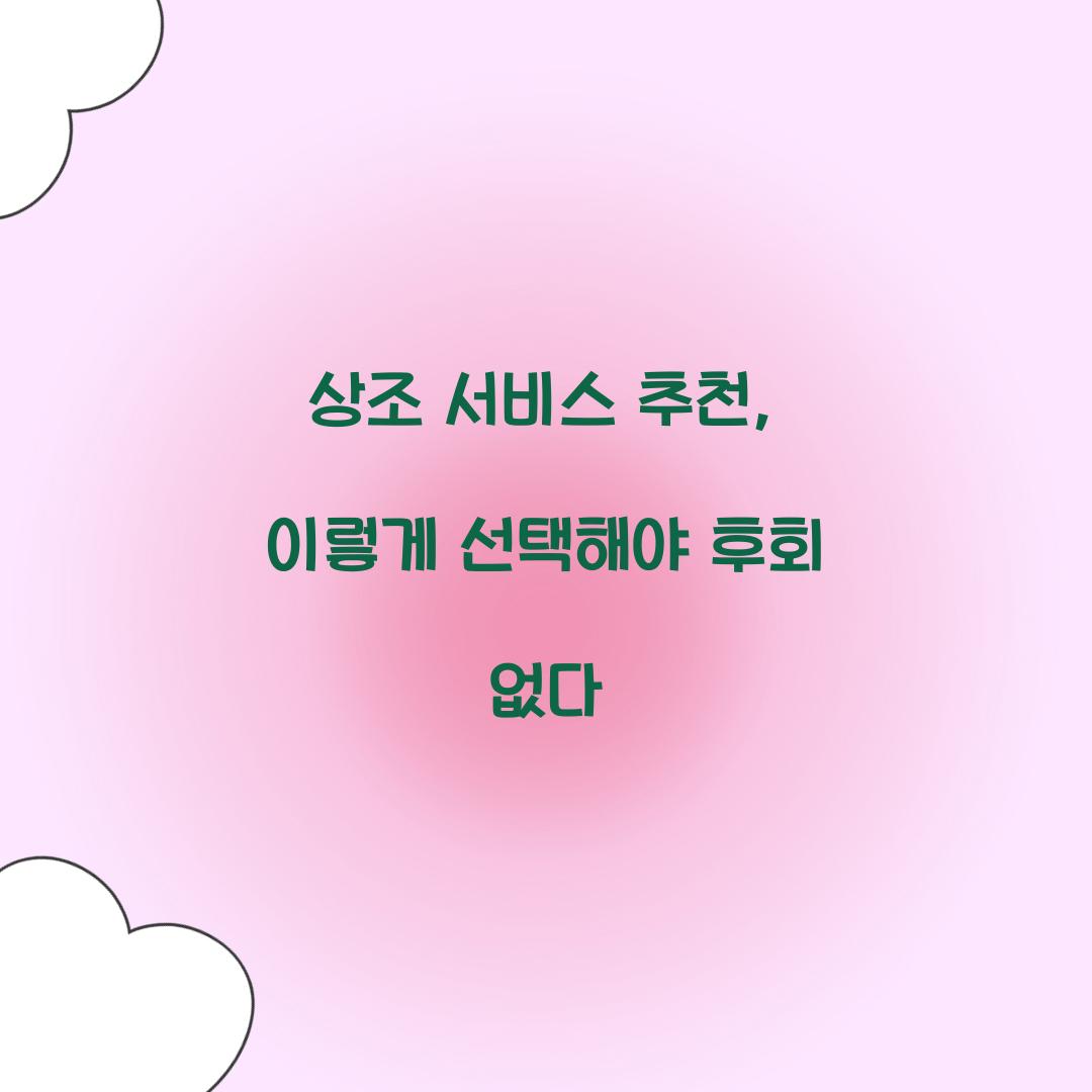 상조 서비스 추천