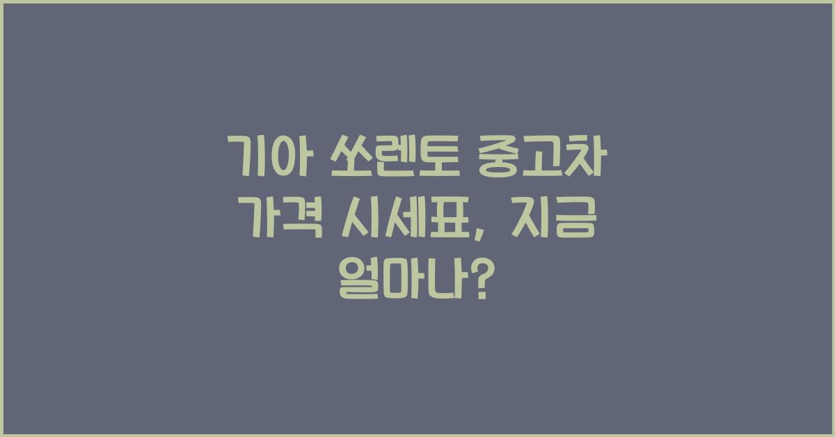 기아 쏘렌토 중고차 가격 시세표