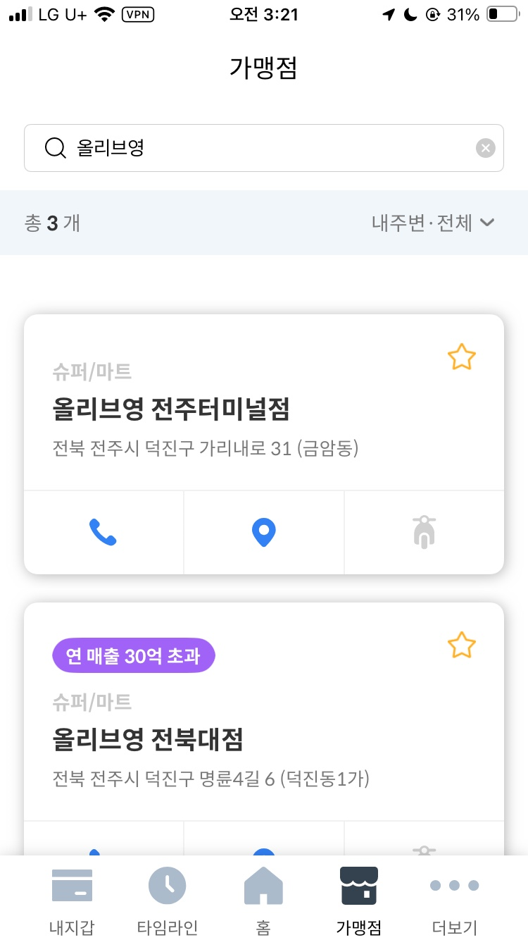 지역사랑상품권 앱으로 올리브영 가맹점 찾는 방법