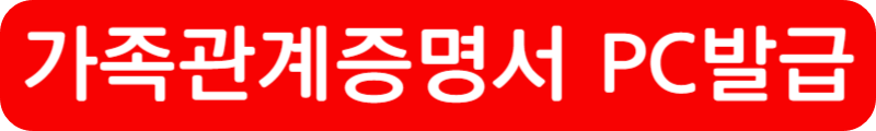 가족관계증명서 핸드폰 발급