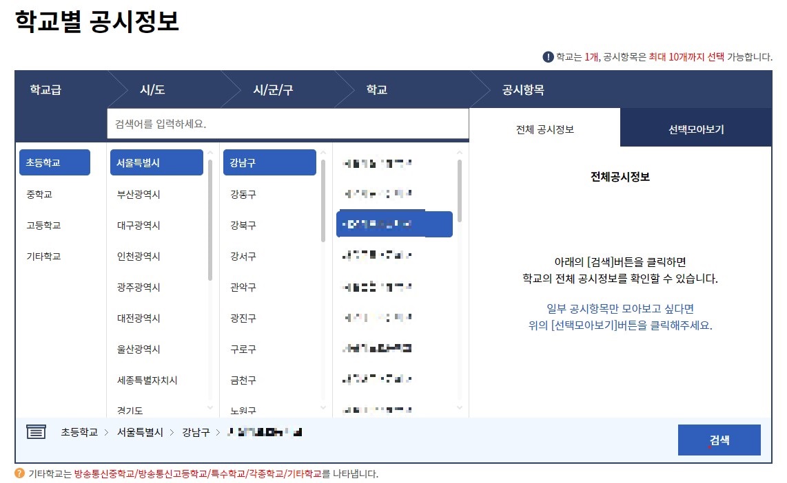 학교알리미 지역 및 학교 선택