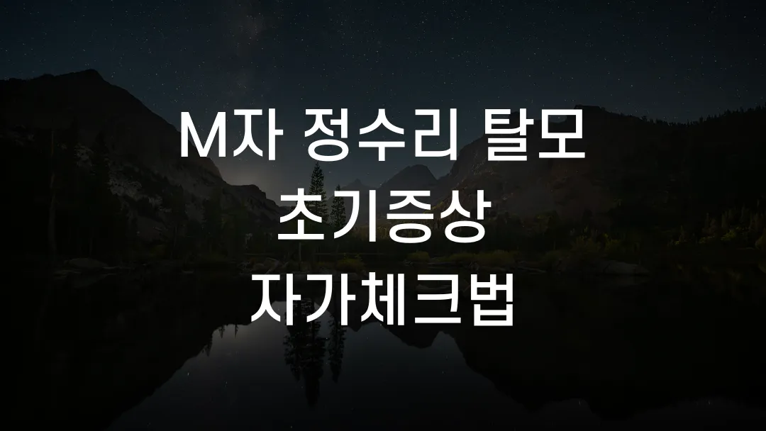 M자 정수리 탈모 초기증상 자가체크법