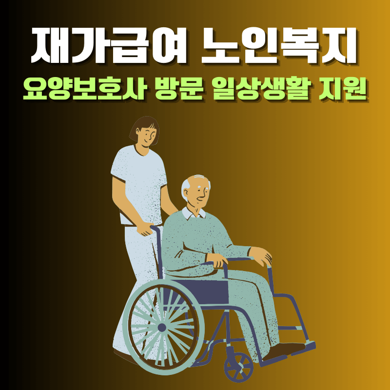 재가급여 노인복지사업 조건과 신청방법