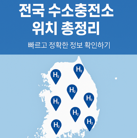 전국 수소충전소 정보