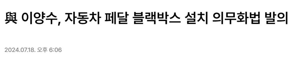 페달 블랙박스 설치 의무화를 위한 자동차관리법 개정안이 발의 됐다.