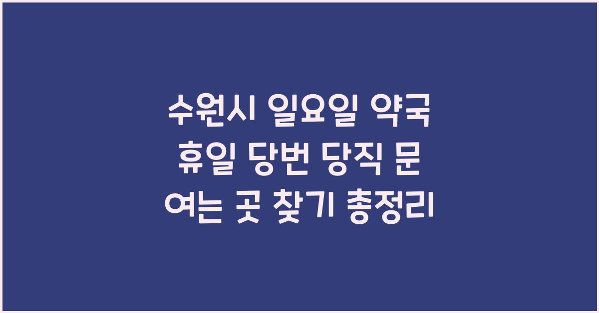 수원시 일요일 약국 휴일 당번 당직 문 여는 곳 찾기