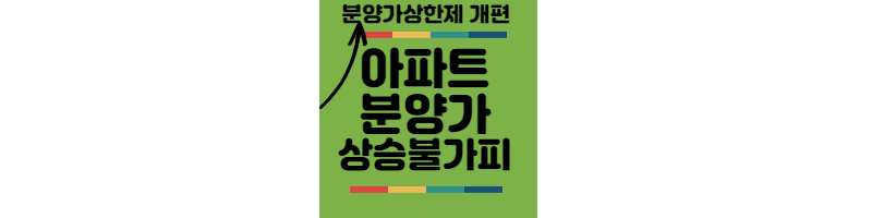 아파트-분양가-상승불가피