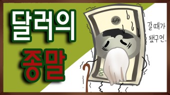 어려운 환테크: 달러인덱스&amp;#44; 빅맥지수&amp;#44; 기축통화 세븐스필릿 투자법 