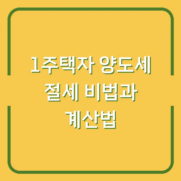 1주택자 양도세 절세 비법과 계산법