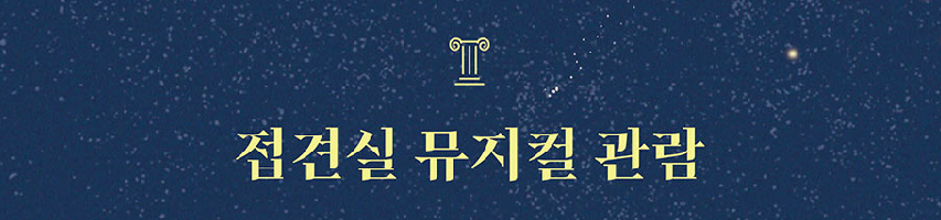 2025 덕수궁 밤의 석조전 뮤지컬 관람