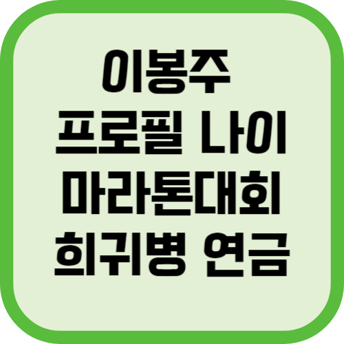 이봉주 프로필 나이 마라톤대회 희귀병 연금