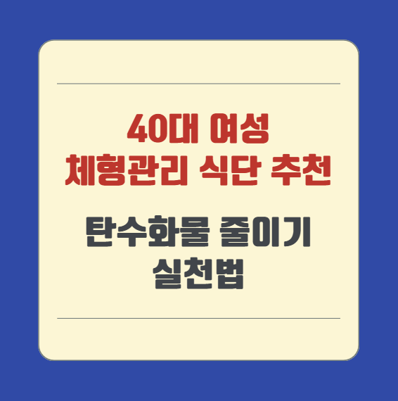 40대 여성 체형관리 식단 추천, 탄수화물 줄이기 실천법