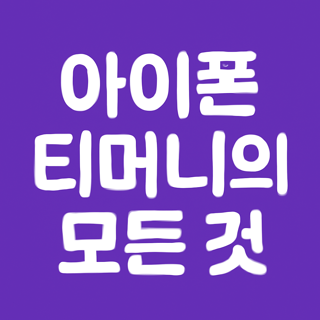 아이폰 티머니에 관련 이미지