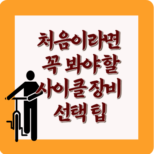 처음이라면 꼭 봐야할 사이클장비선택팁
