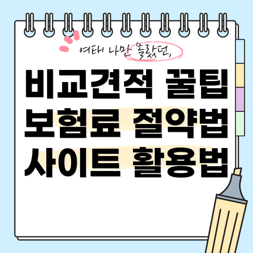 자동차보험료 비교