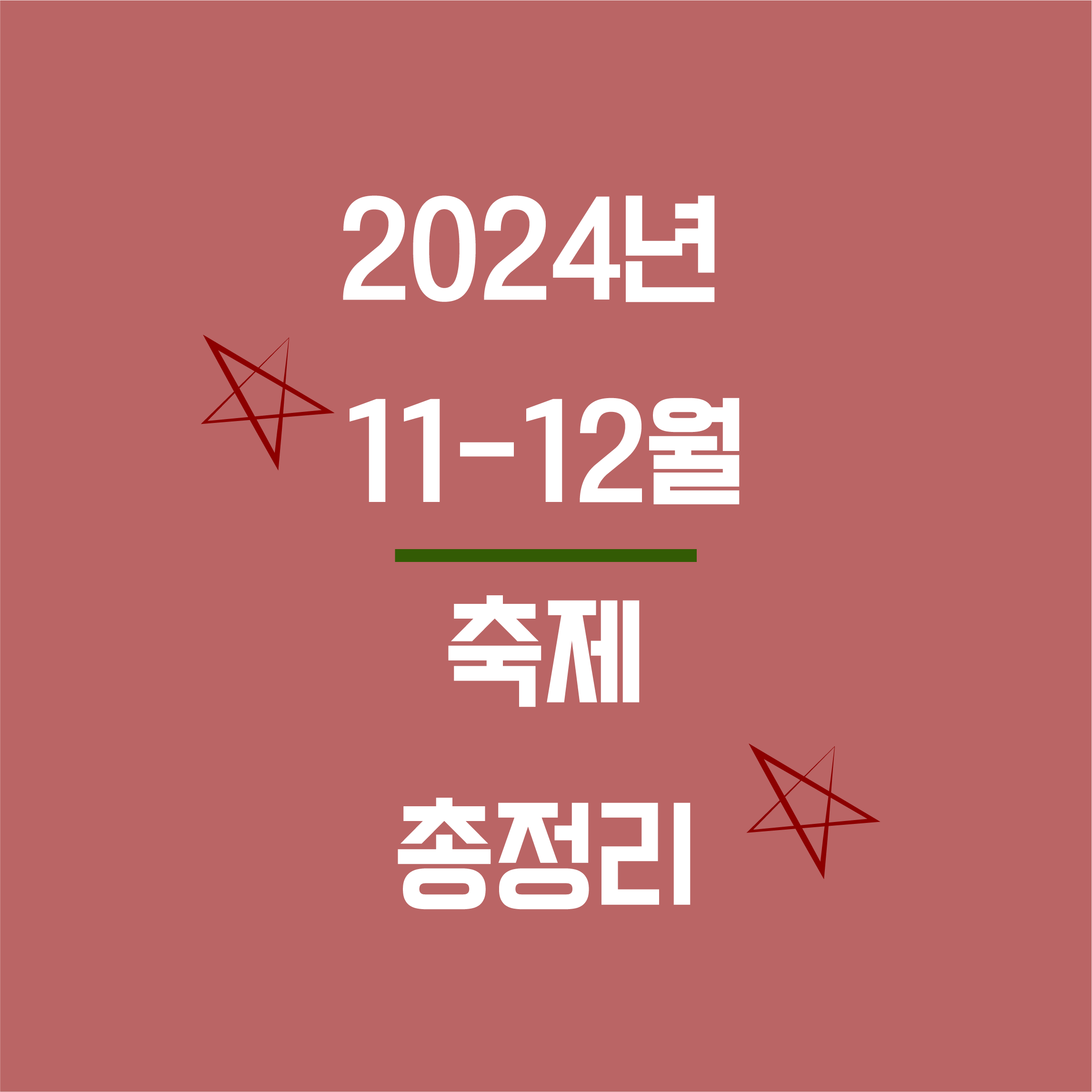 2024년 11월, 12월 축제 총정리