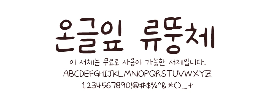 온글잎 류뚱체 : 부드럽고 감성적인 손글씨 느낌의 한글 무료폰트 다운로드 - 다운로드 온글잎 류뚱체 : 부드럽고 감성적인 손글씨 느낌의 한글 무료폰트 다운로드