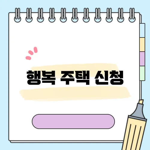 행복 주택 신청