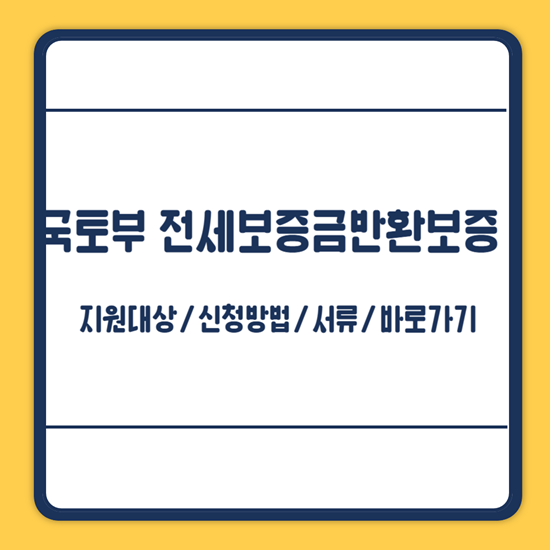 국토부 전세보증금반환보증 보증료 지원