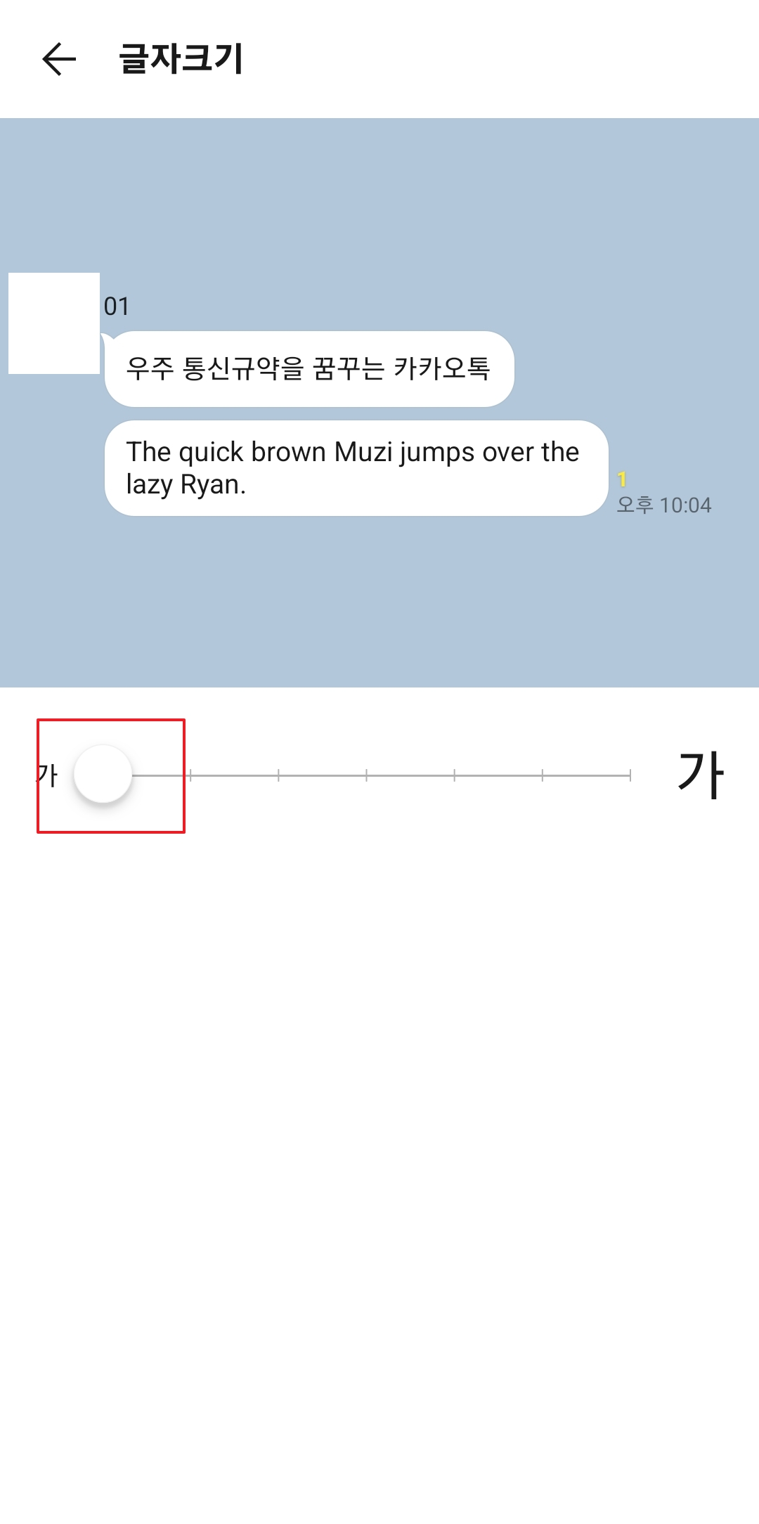 카카오톡 글자 크기를 가장 작게 설정한 모습