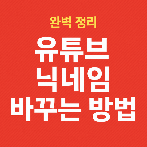 유튜브 닉네임 바꾸는법