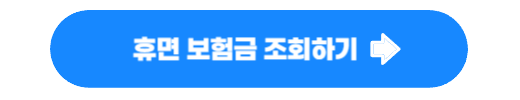 휴면 보험금 조회