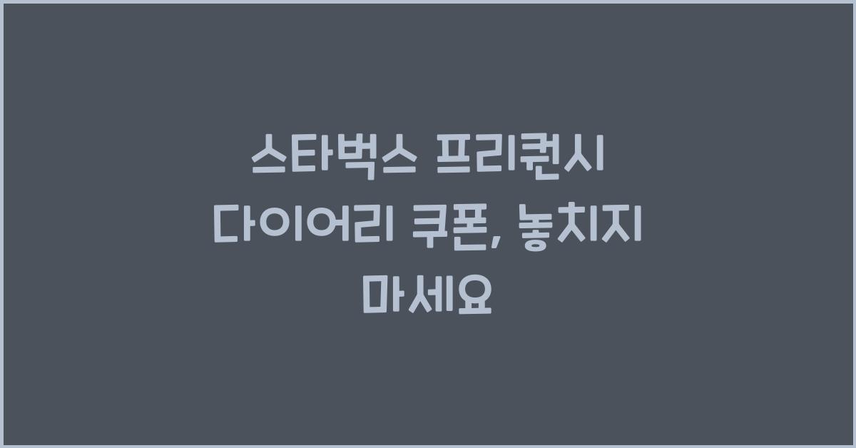 스타벅스 프리퀀시 다이어리 쿠폰