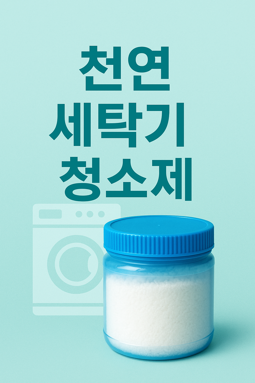 천연 세탁기 청소제 만들기 관련 이미지
