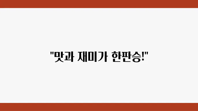 런닝맨 태국식 뼈찜 (QR코드 식사) 딱 망e는 코드 특집