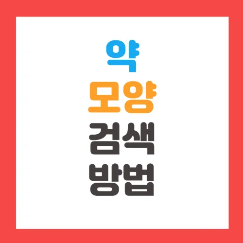 약 모양 검색 방법 및 알약 이름 검색 사이트 알아보기