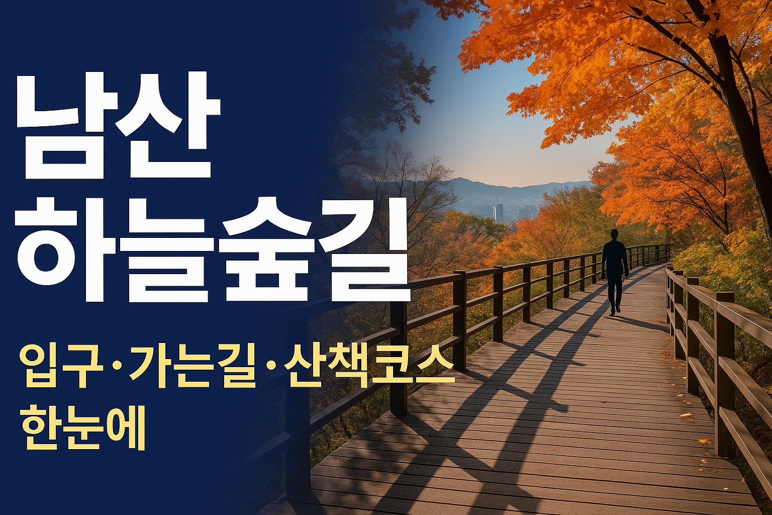 남산 하늘숲길 가는 길 완전 안내