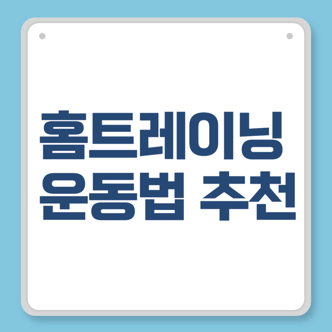 홈트레이닝 운동법 추천, 헬스장 안 가도 살 빠지는 루틴 모음