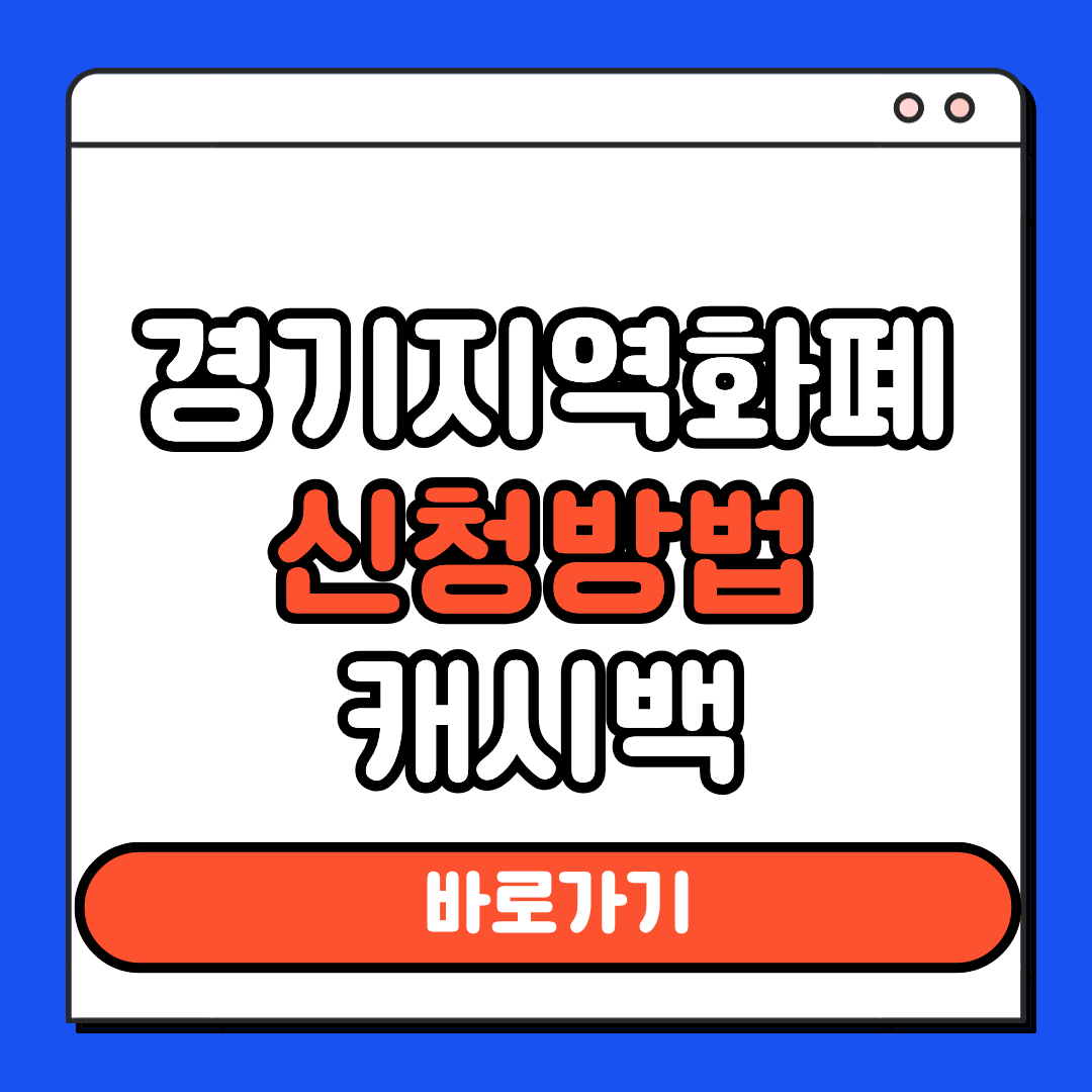 경기지역화폐 신청방법 캐시백