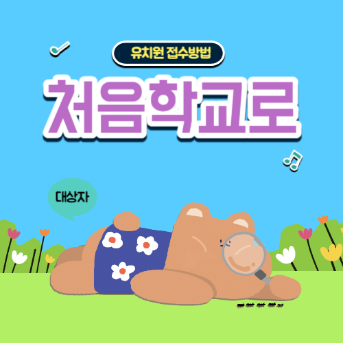 처음학교로 유치원 접수 방법