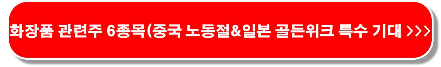 한중일-회담-화장품주-6종목-K-뷰티
