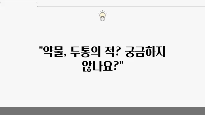 약물 과용 두통의 원인과 이를 예방하는 생활 습관