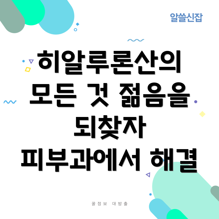 히알루론산 주사 시술