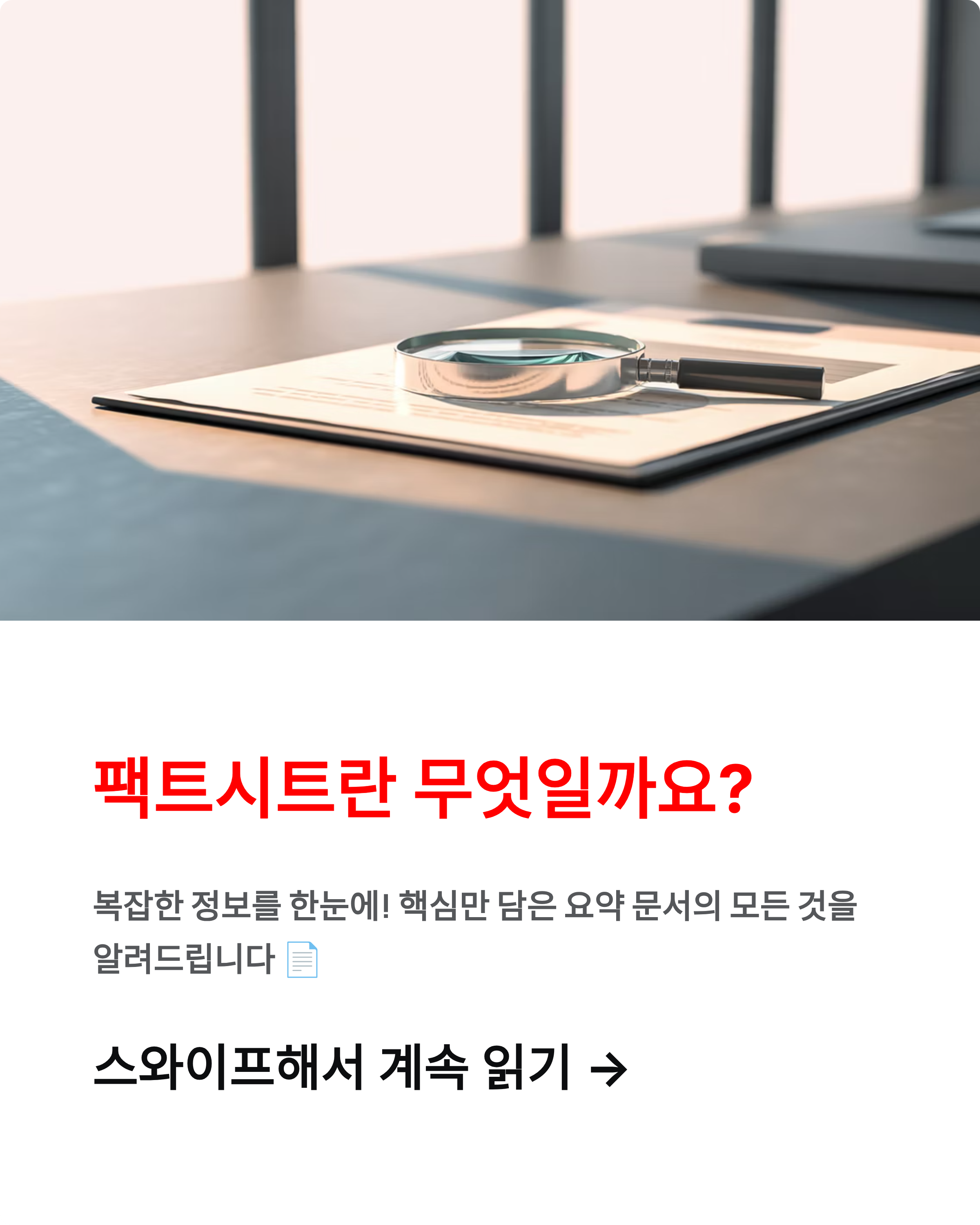팩트시트뜻 - 한미 협상 공동설명자료 완벽 정리! 📄