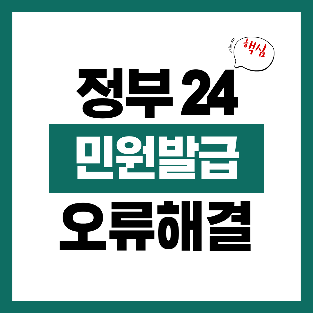정부 24 민원 발급 자주 막히는 오류 해결 방법에 대해 알아보고 바로 해결하기