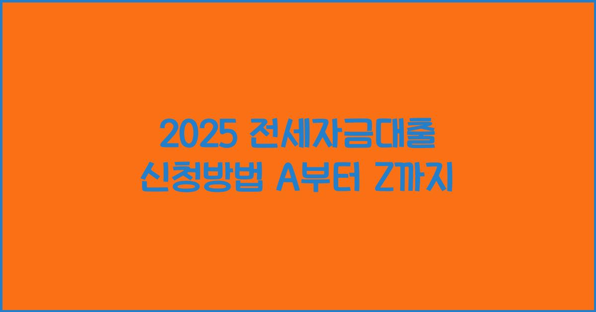 2025 전세자금대출 신청방법